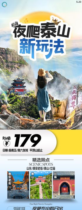 夜爬泰山旅游长图海报