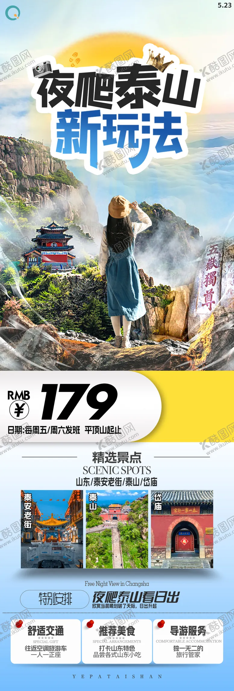 编号：81882706251120093719【酷图网】源文件下载-夜爬泰山旅游长图海报