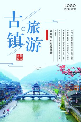 编号：98406109282327075601【酷图网】源文件下载-古镇旅游