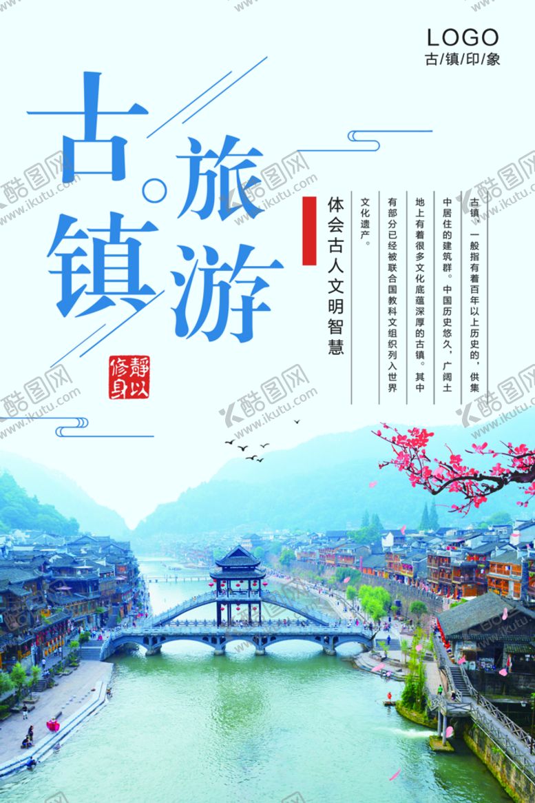 编号：98406109282327075601【酷图网】源文件下载-古镇旅游