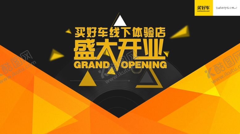 编号：81238909280739349333【酷图网】源文件下载-盛大开业