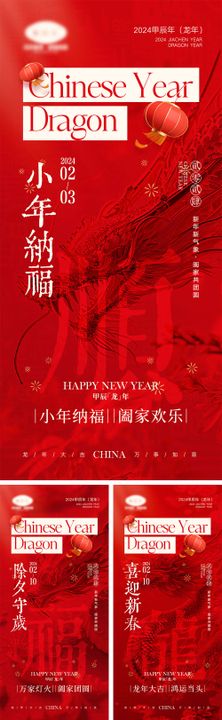 2024龙年除夕春节小年新年系列海报