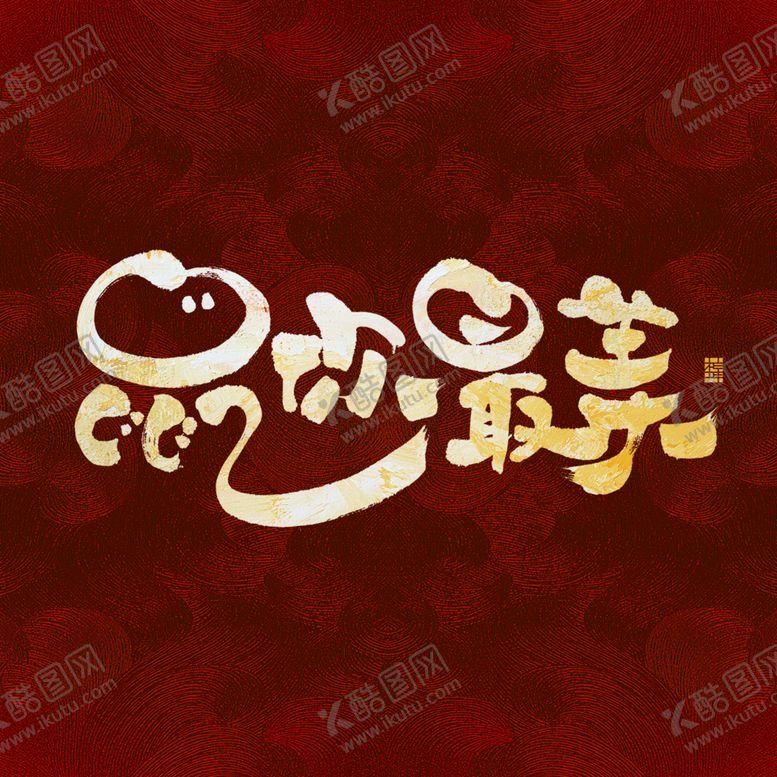 编号：95192109130013298031【酷图网】源文件下载-鼠年字体