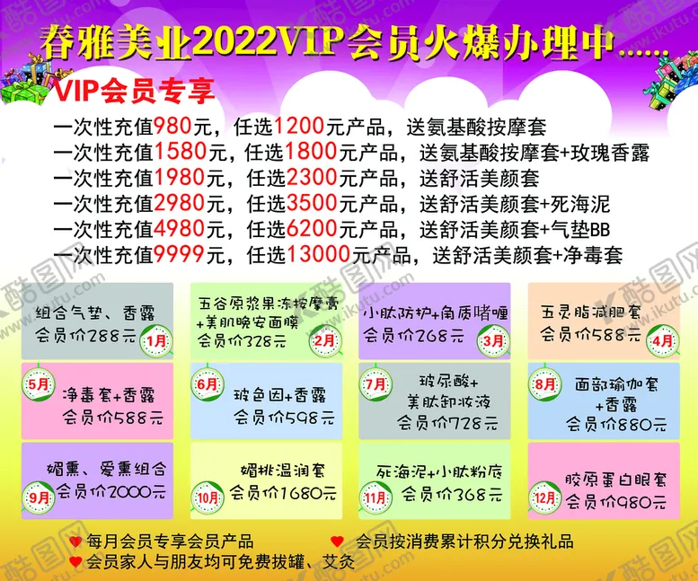 编号：34589210071431542453【酷图网】源文件下载-春雅美业会员火爆办理中