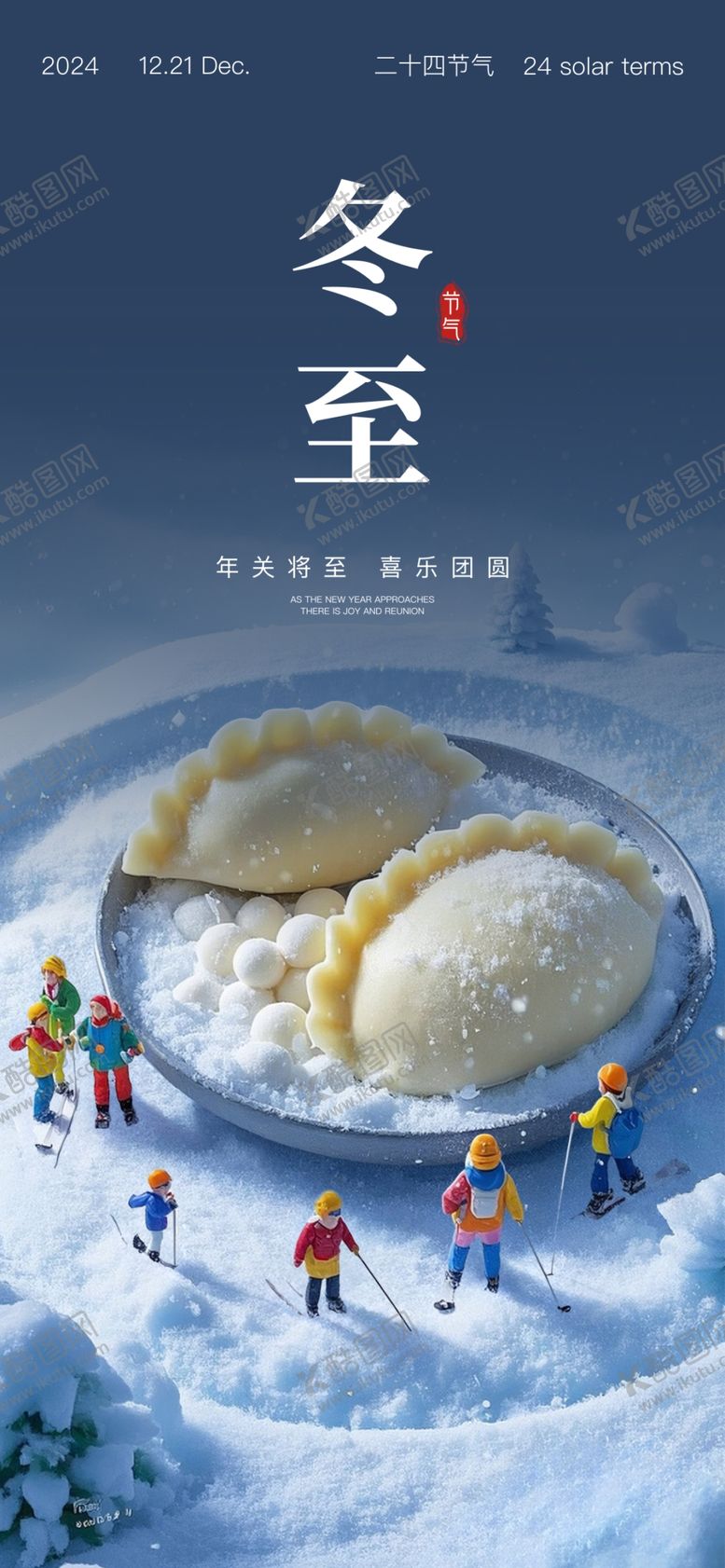 编号：95901202011007474607【酷图网】源文件下载-冬至