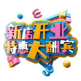 新店开业大酬宾特惠活动黄