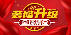 装修升级盛大开业背景开业促销海报盛大开业吊旗盛大开业传单