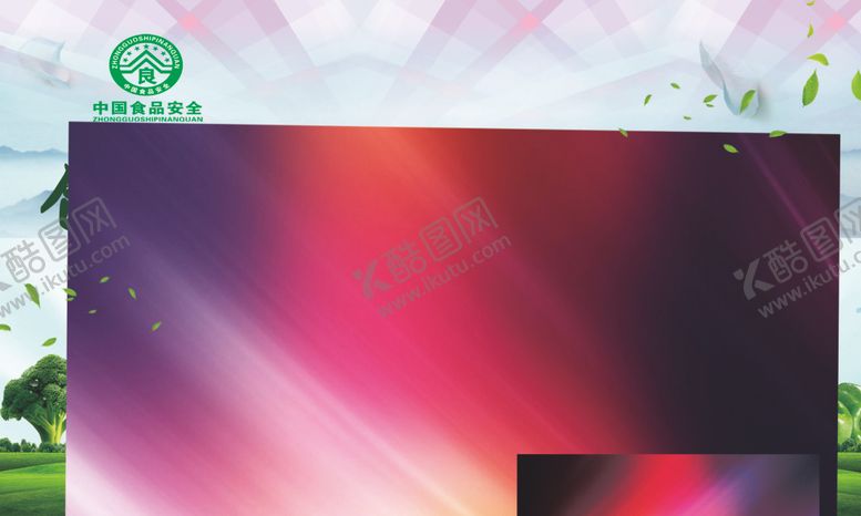 编号：34436210052335005889【酷图网】源文件下载-食品安全