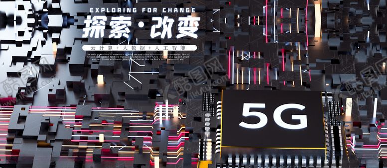 编号：12553007081837033777【酷图网】源文件下载-5G时代