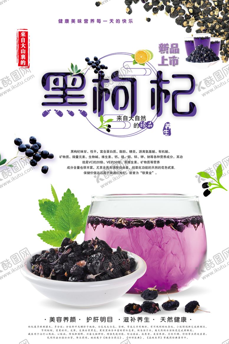编号：20986310170351243697【酷图网】源文件下载-创意黑枸杞中药创意海报