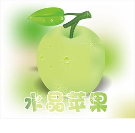 水晶苹果