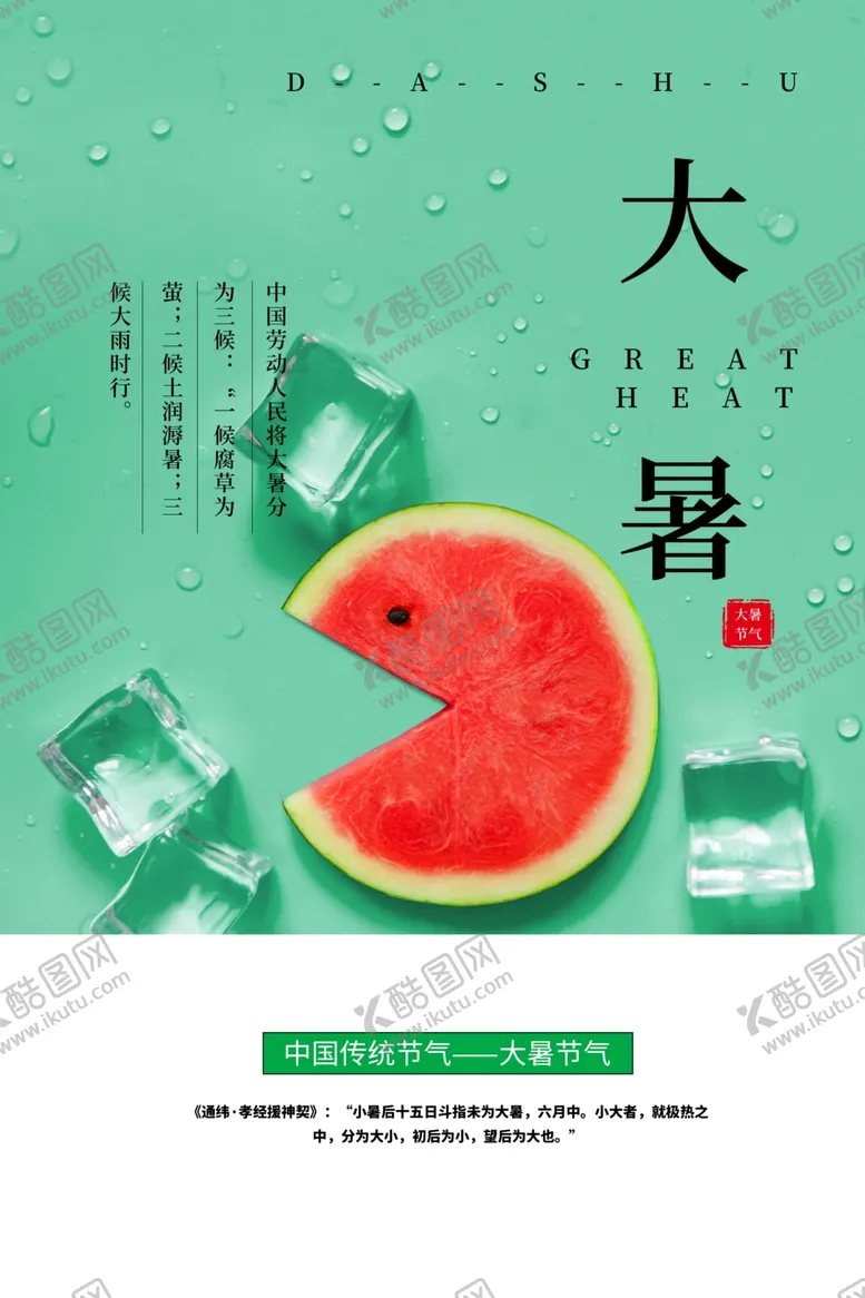 编号：45792806250600004629【酷图网】源文件下载-大暑