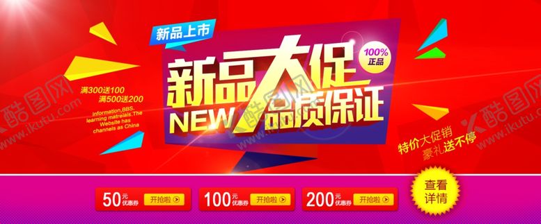 编号：94666509260612113978【酷图网】源文件下载-新品大促销