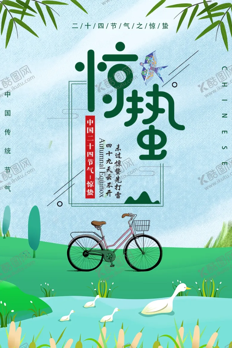 编号：95090506262030349753【酷图网】源文件下载-惊蛰