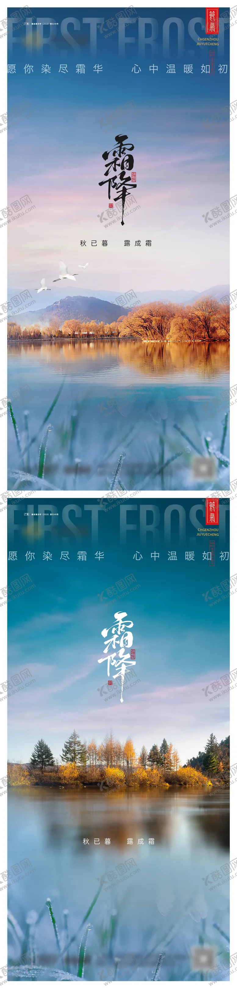 编号：74182212041019004705【酷图网】源文件下载-霜降系列海报