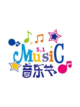 彩色创意艺术字音乐节素材