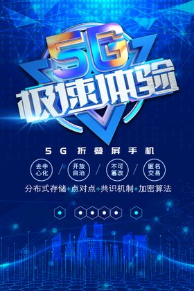 5G海报 