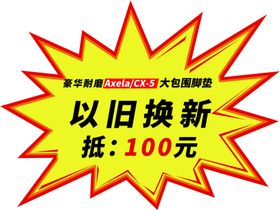 以旧换新价格签