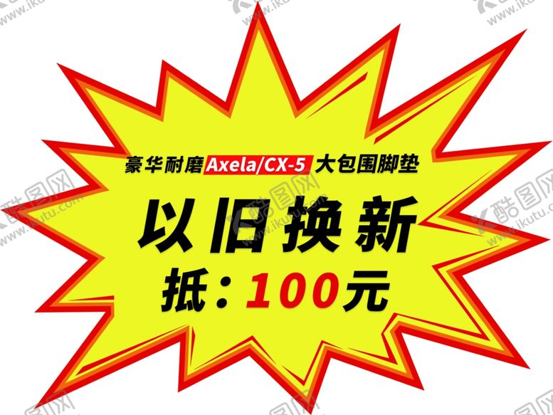 编号：65308510290821473364【酷图网】源文件下载-以旧换新价格签