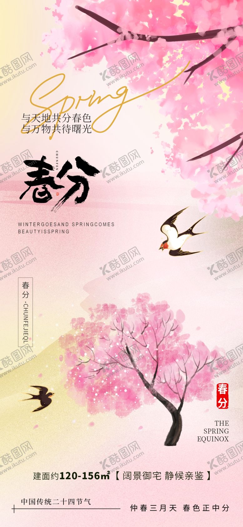 编号：95254402241045339913【酷图网】源文件下载-春分海报图片