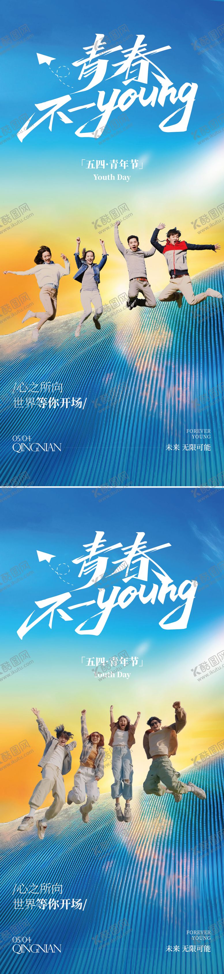 编号：71762204070213014894【酷图网】源文件下载-5.4青年节系列海报