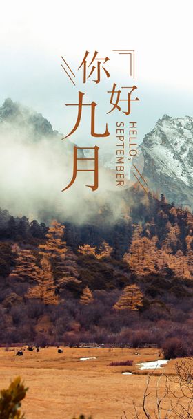 九月你好9宣传单清新古诗彩色水墨