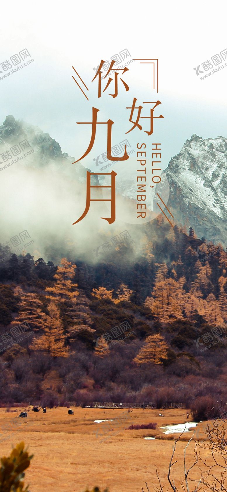 编号：49077805102000226486【酷图网】源文件下载-九月你好
