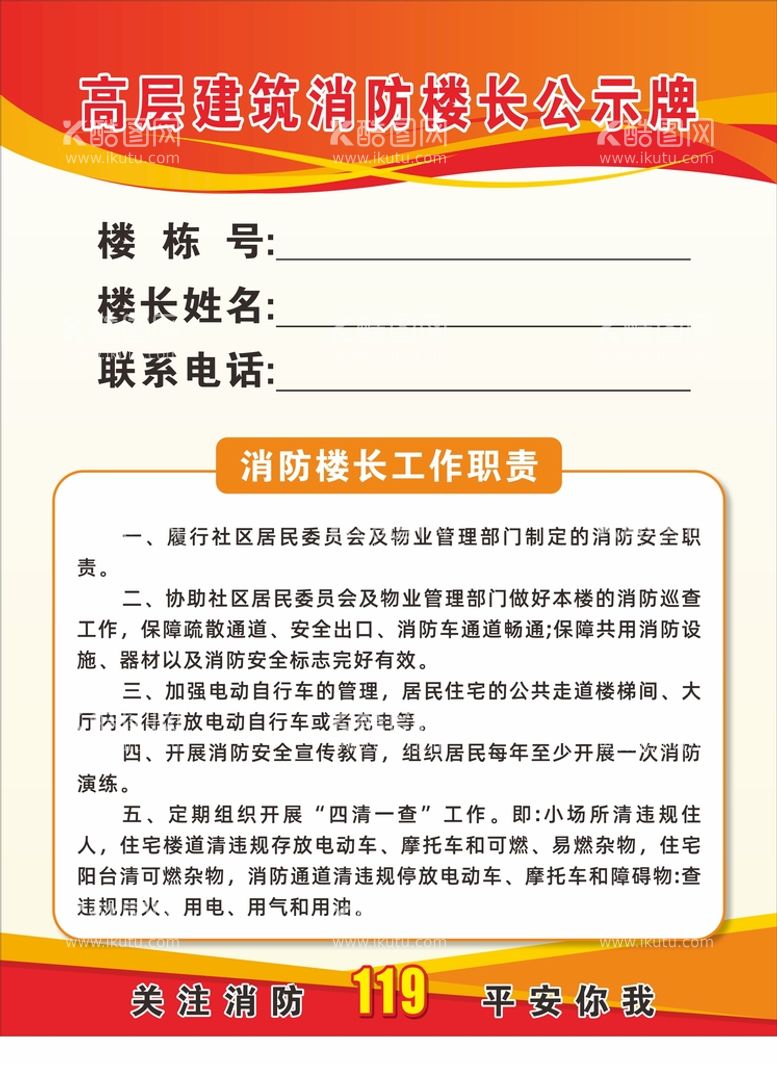 编号：51643811151202376793【酷图网】源文件下载-高层建筑消防楼长公示牌