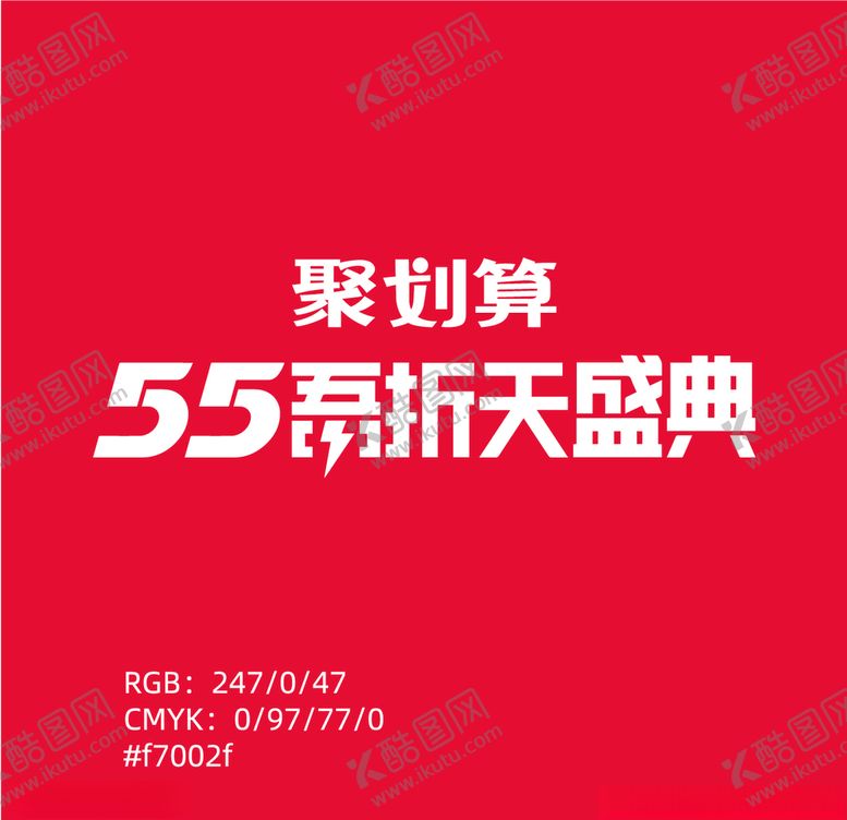 编号：46716810191932049357【酷图网】源文件下载-淘宝聚划算55吾折天盛典