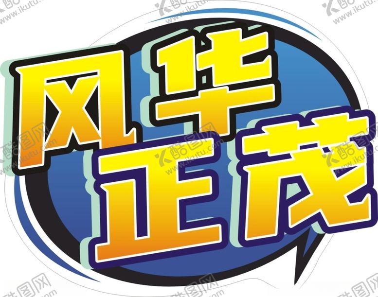 编号：24771205051757288643【酷图网】源文件下载-风华正茂手举牌
