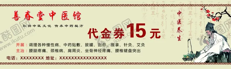 编号：41624605091736216902【酷图网】源文件下载-中医馆代金券