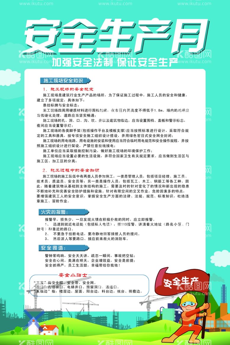 编号：76289712021128305944【酷图网】源文件下载-企业建筑工程安全生产月海报