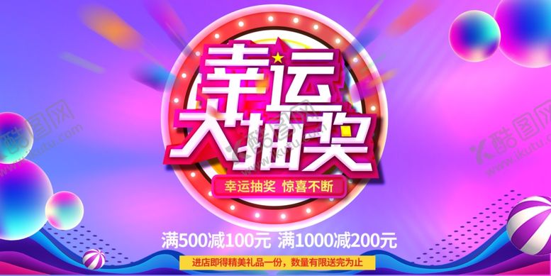 编号：24898409201713429486【酷图网】源文件下载-幸运大抽奖