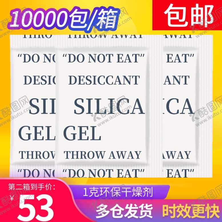 编号：98311010311926386718【酷图网】源文件下载-干燥剂主图设计