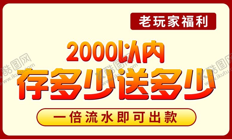 编号：66873110261437407164【酷图网】源文件下载-玩家福利模板