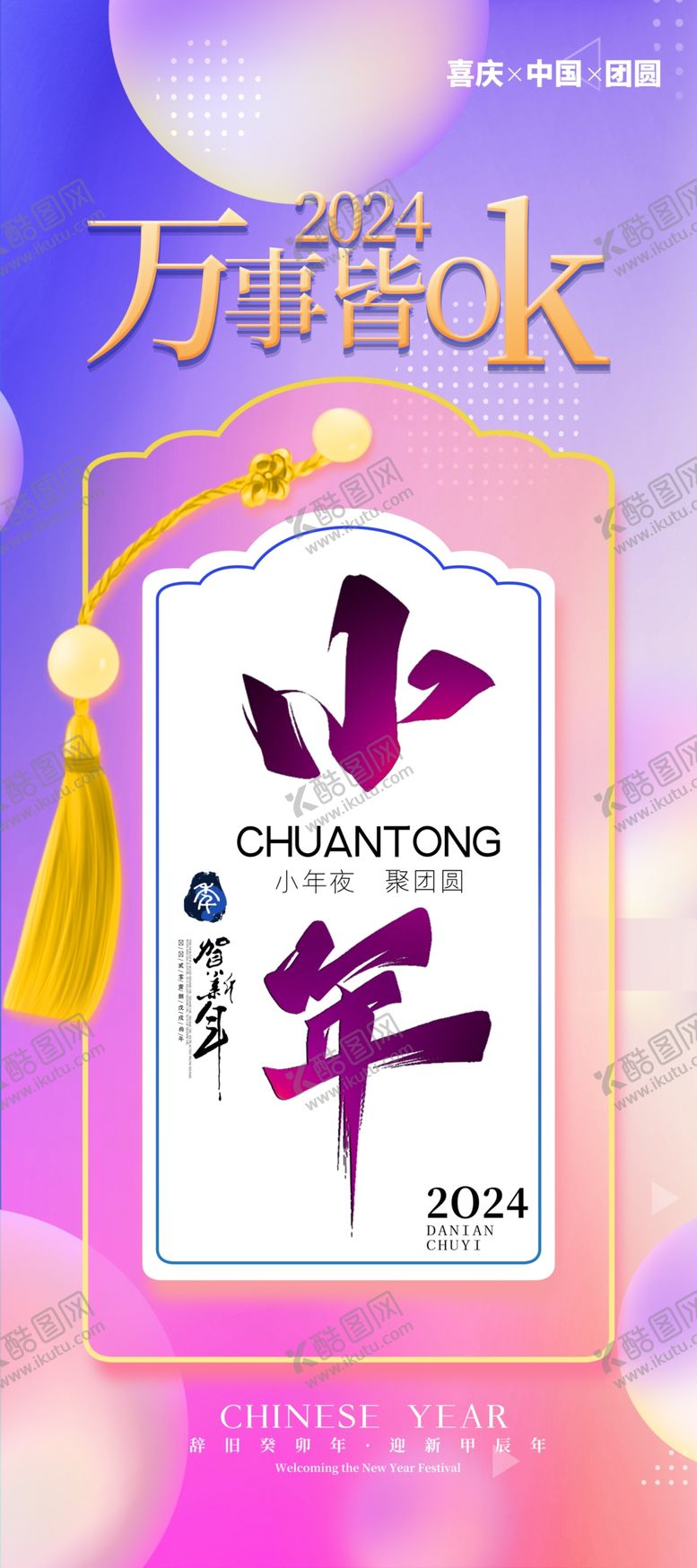 编号：51299612200324461494【酷图网】源文件下载-小年纳福新年春节海报