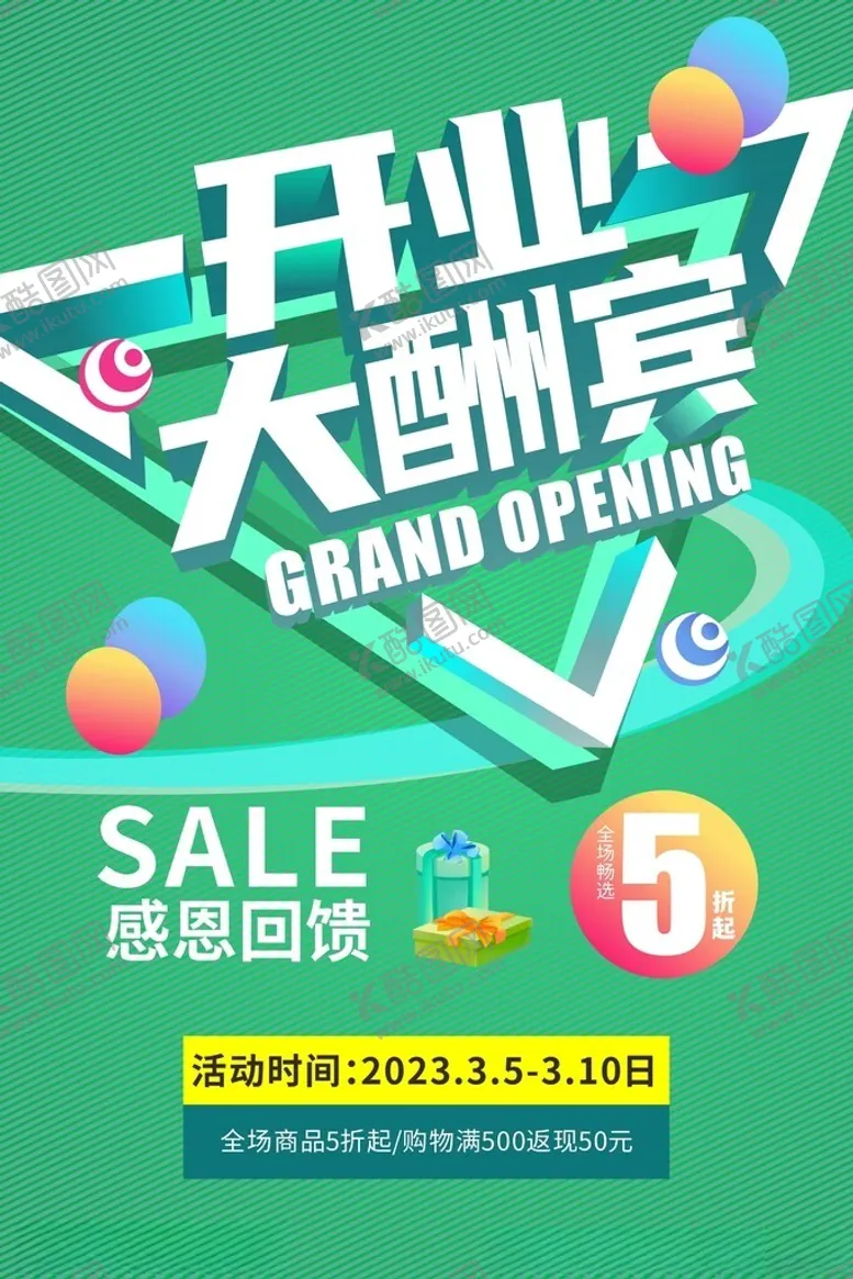 编号：69088002190618254067【酷图网】源文件下载-开业大酬宾