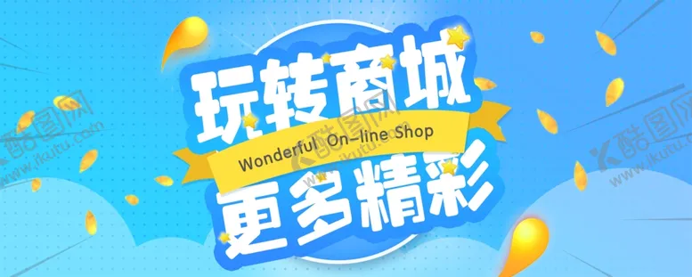 编号：72431906181317515821【酷图网】源文件下载-商城banner