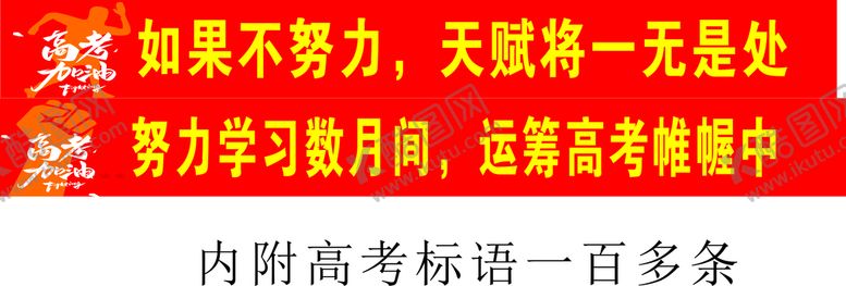 编号：72507402061955589857【酷图网】源文件下载-校园高考激励标语