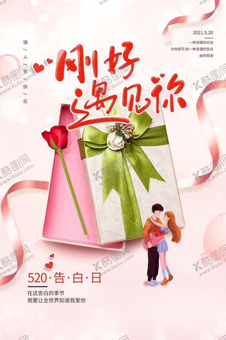 编号：13298009280241200765【酷图网】源文件下载-情人节节日活动宣传海报素材