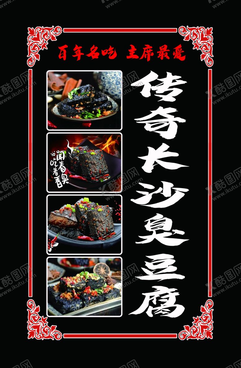 编号：15955606250728066345【酷图网】源文件下载-长沙臭豆腐