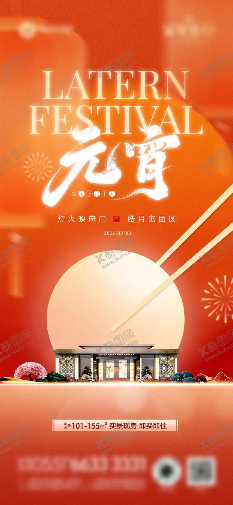 编号：73817303010216553353【酷图网】源文件下载-元宵节海报 