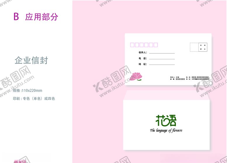 编号：26362309102050042768【酷图网】源文件下载-VI设计花店应用部分信封