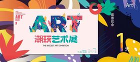潮流艺术展宣传画面