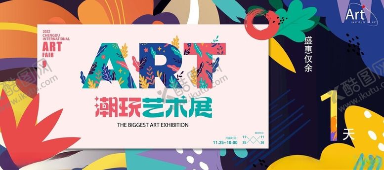 编号：25324204061829231650【酷图网】源文件下载-潮流艺术展宣传画面