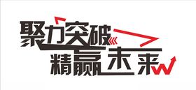 励志文化墙造型墙