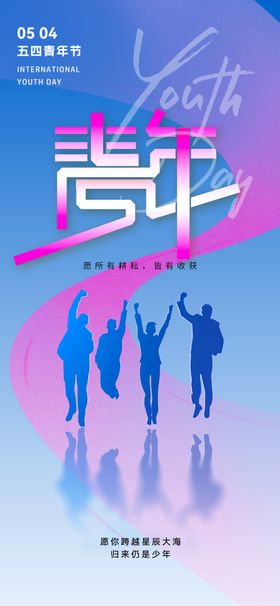 五四青年节海报剪影地产公历日