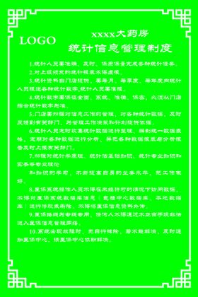 编号：02586409300013567306【酷图网】源文件下载-统计信息管理制度