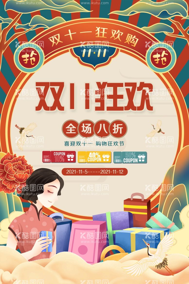 编号：94077611241811446436【酷图网】源文件下载-双十一设计