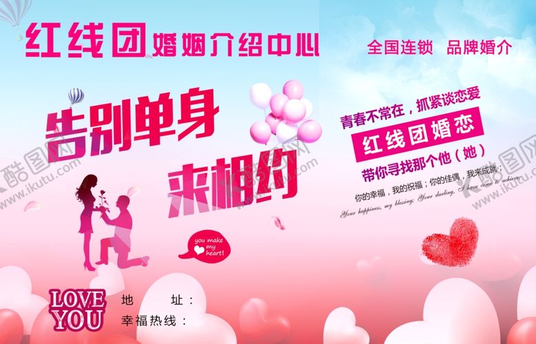 编号：42232310032000265835【酷图网】源文件下载-婚恋海报